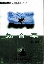 王雪梅散文 第1辑 知音草