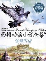 西顿动物小说全集 信鸽阿诺 彩绘版