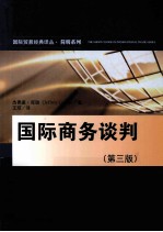 国际商务谈判 第3版