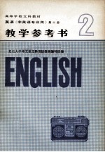 英语 第2册 教学参考书
