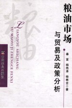 粮油市场与贸易及政策分析