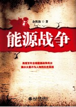 能源战争