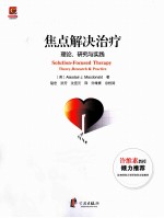 焦点解决治疗 理论、研究与实践