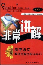 高中语文教材全解全析 必修4