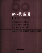 如歌岁月 贵州文学艺术联合会五十周年