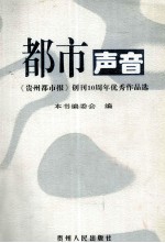 都市声音 《贵州都市报》创刊十周年优秀作品选