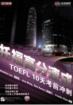托福高分速成10天考前冲刺