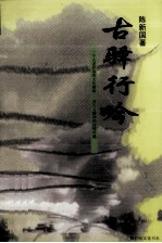 新世纪作家文丛 古驿行吟