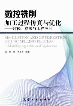 数控铣削加工过程仿真与优化 建模、算法与工程应用