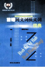 苗语同义词反义词词典 黔东方言