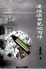 漫话读书笔记写作