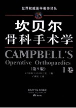 坎贝尔骨科手术学 第9版 1卷