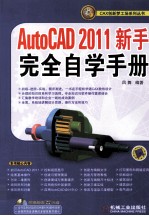 AutoCAD 2011新手完全自学手册