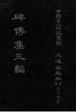 碑传集三编.卷16-卷19.督抚·河臣·使臣·监司