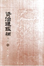 资治通鉴補 外五种 4