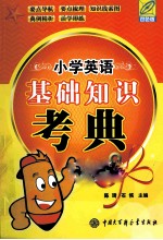 小学英语基础知识考典 双色版