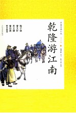 乾隆游江南 青少版