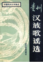贵州汉族歌谣先