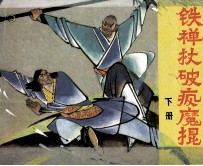 铁禅杖破疯魔棍 下