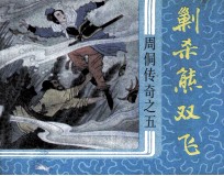 周侗传奇之五 剿杀熊双飞