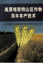 高原喀斯特山区作物周年丰产技术 安顺地区百万亩粮油综合高产配套技术研究与应用论文集