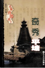 走遍夜郎故土 奇秀平塘
