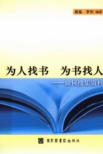 为人找书 为书找人 如何搜集资料