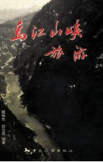乌江山峡旅游