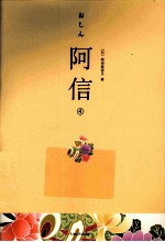 阿信 4