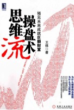 思维流操盘术 预见未来成就巨额财富