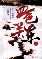 血色关东 上