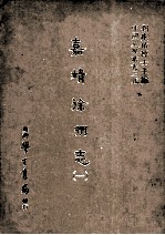 嘉靖徐州志 1