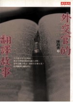 社会人文 外交官的翻译故事书