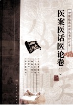 中医临床必读丛书合订本 医案医话医论卷 1