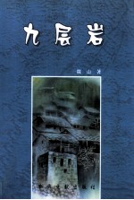 世纪文献文丛 九层岩
