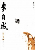 李自成 第3卷 上