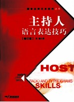 主持人语言表达技巧 修订版