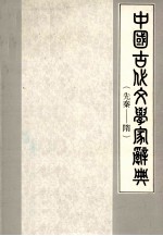 中国古代文学家辞典 先秦-隋