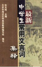 最新中学生常用文言词集释