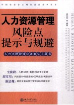 人力资源管理风险点提示与规避