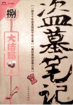 盗墓笔记 8 上 大结局