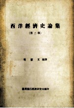 西洋经济史论集 第2辑
