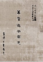 玉镜新谭 登陴纪略