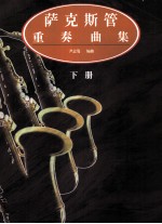 萨克斯管重奏曲集 下