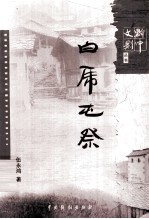 黔中文影丛书 白虎屯祭