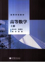 高等数学 上
