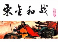 宋史之八 宋金和战