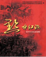 黔中红流 红军长征过贵阳