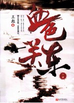 血色关东 下