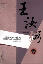 中国现代学术经典 王汝弼卷